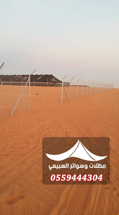 سياج شبكي بمنطقة رملية