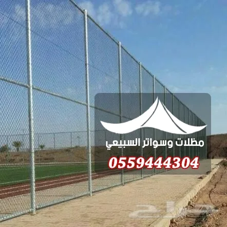شبك مرتفع حول ملعب