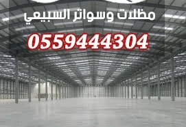 أعمدة وسقف هنجر داخلي