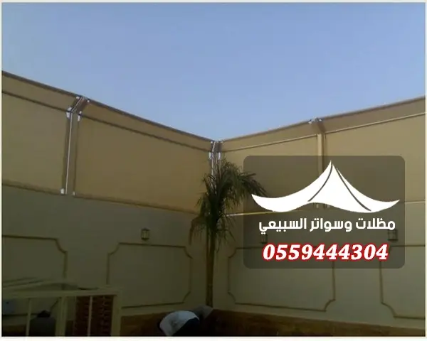 ساتر قماشي لفناء داخلي
