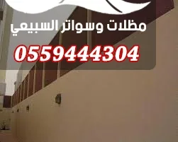 ساتر شرائحي أعلى سور