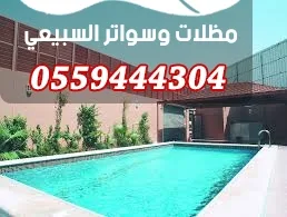 سواتر شرائحية بجوار مسبح