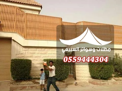 ساتر شرائحي أمام منزل