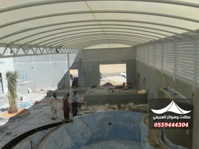 غطاء مقوس فوق مسبح