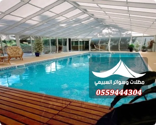 مسبح مغطى بسقف شفاف