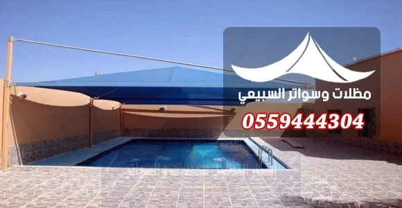 مظلة مشدودة فوق مسبح