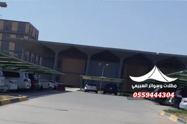 مظلات مواقف بجانب مبنى