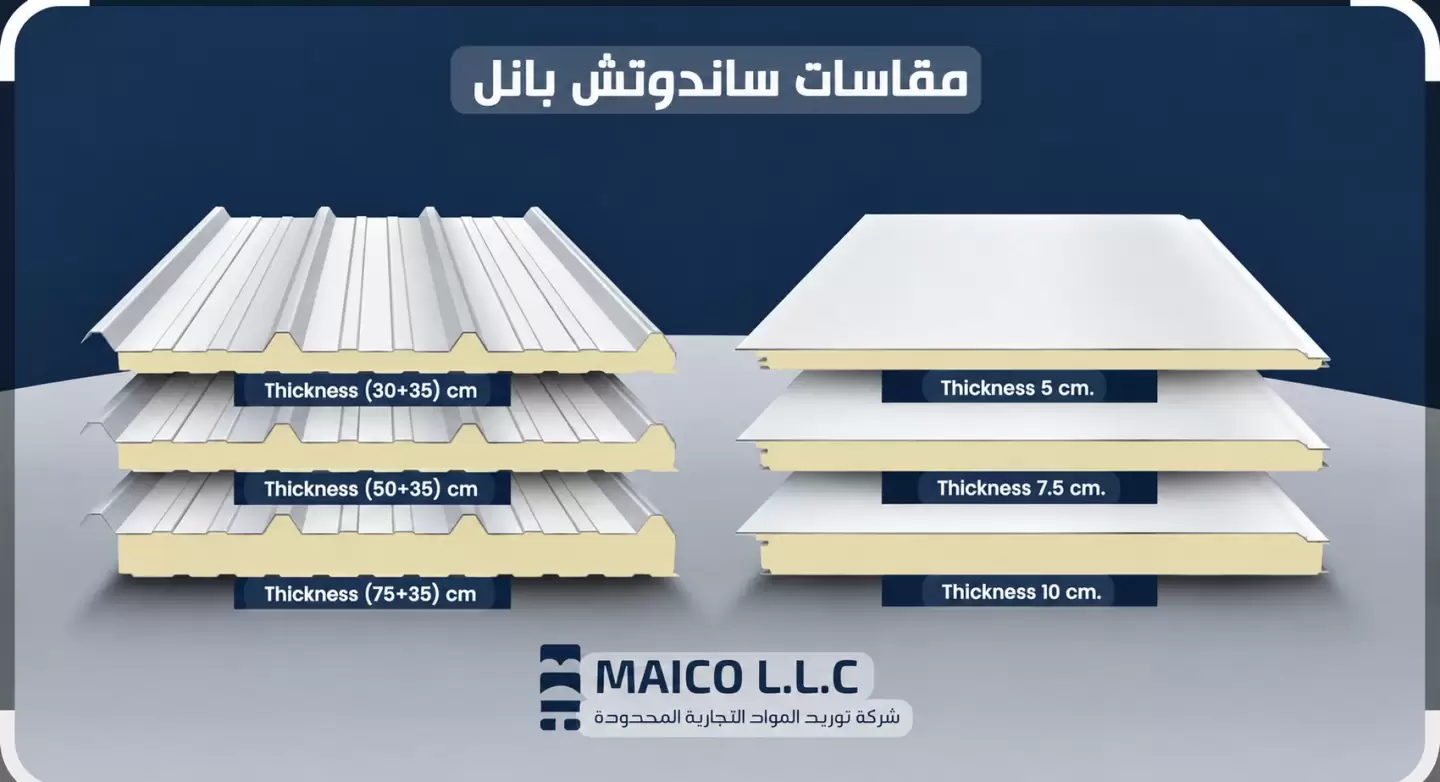 عينات سماكات ساندويش بانل