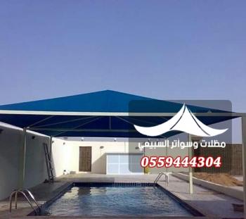 مظلات مسابح