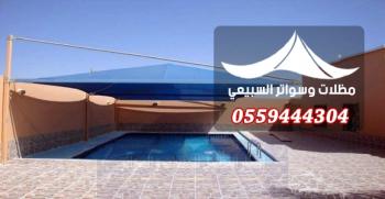 مظلات مسابح