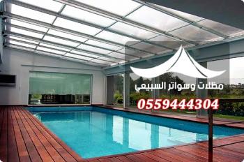 مظلات مسابح