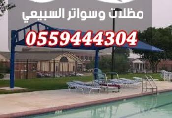 مظلات مسابح
