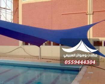 مظلات مسابح