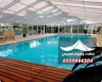 مظلات مسابح