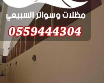 سواتر خشبية